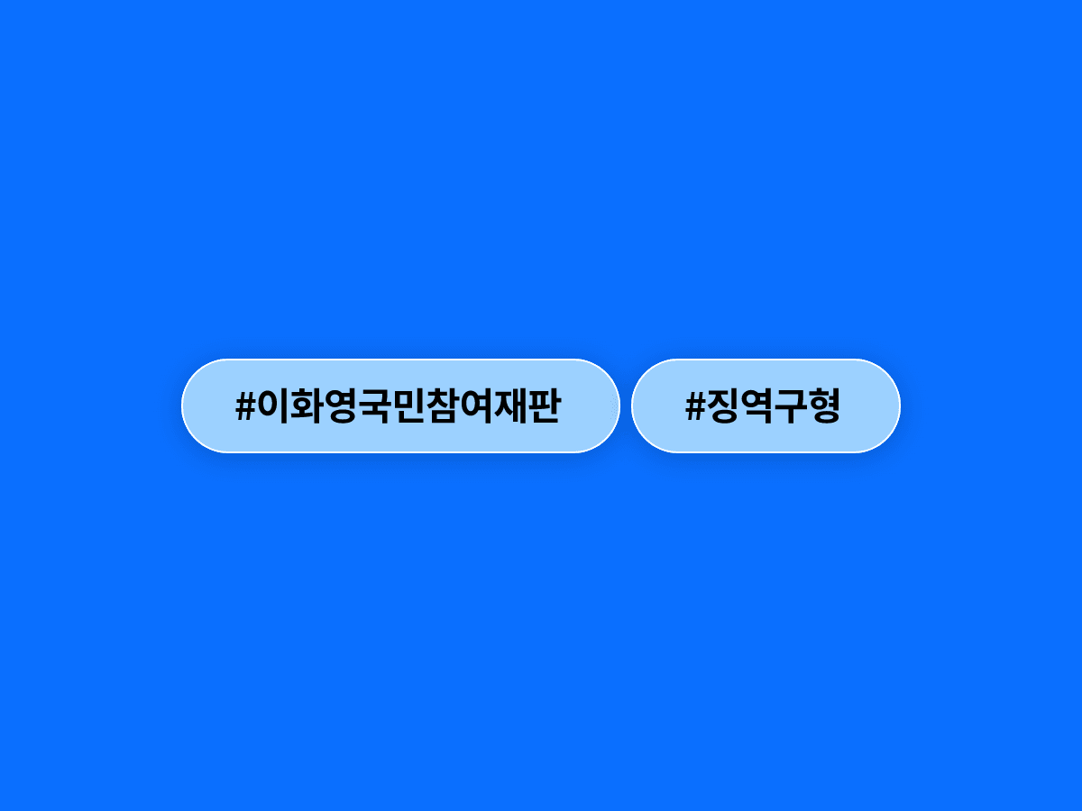 역대 최장 10일간 국민참여재판 이화영 전 부지사, 징역 2년 구형 받고 20일 새벽 선고 앞뒀어요. ⚖️