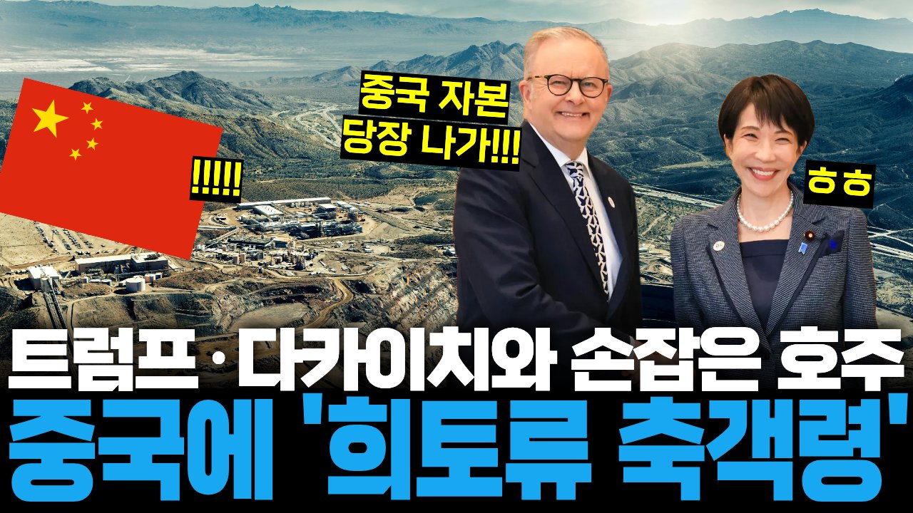 중국계 자본 쫓아내는 호주의 '희토류 독립운동'⛏️
