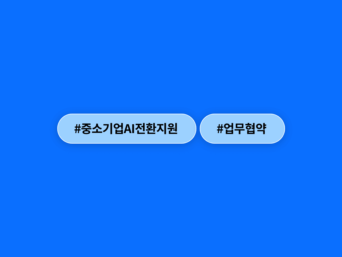 중소기업중앙회와 LG CNS가 중소기업 AI 전환 지원을 위해 손을 잡았어요. 🤝
