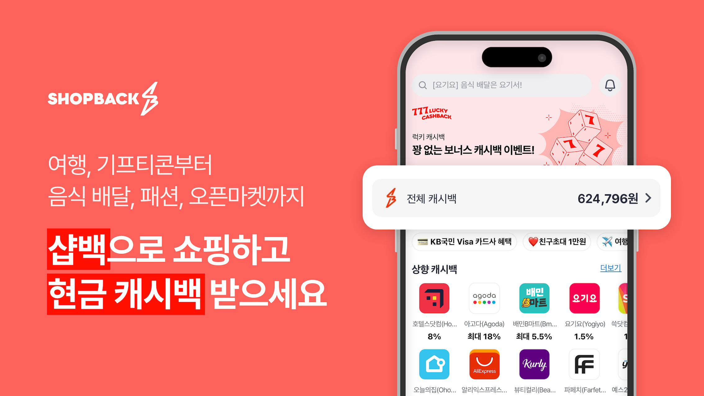 평소처럼 쇼핑했는데, 현금을 돌려준다고 💸?