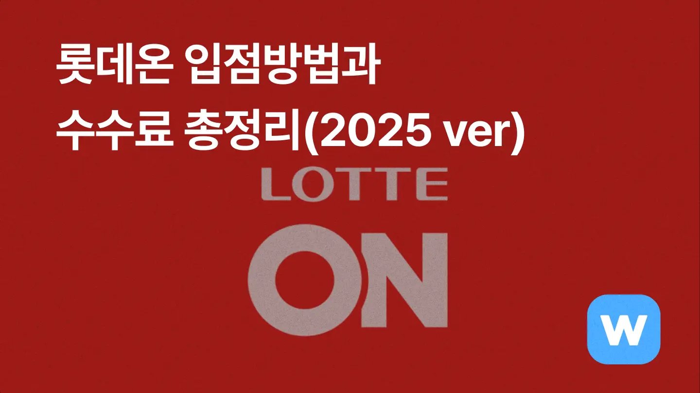 롯데온 특징과 입점 방법, 수수료 총정리