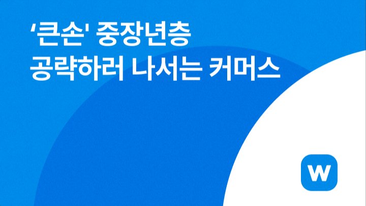 ‘큰손’ 중장년층 공략하러 나서는 커머스