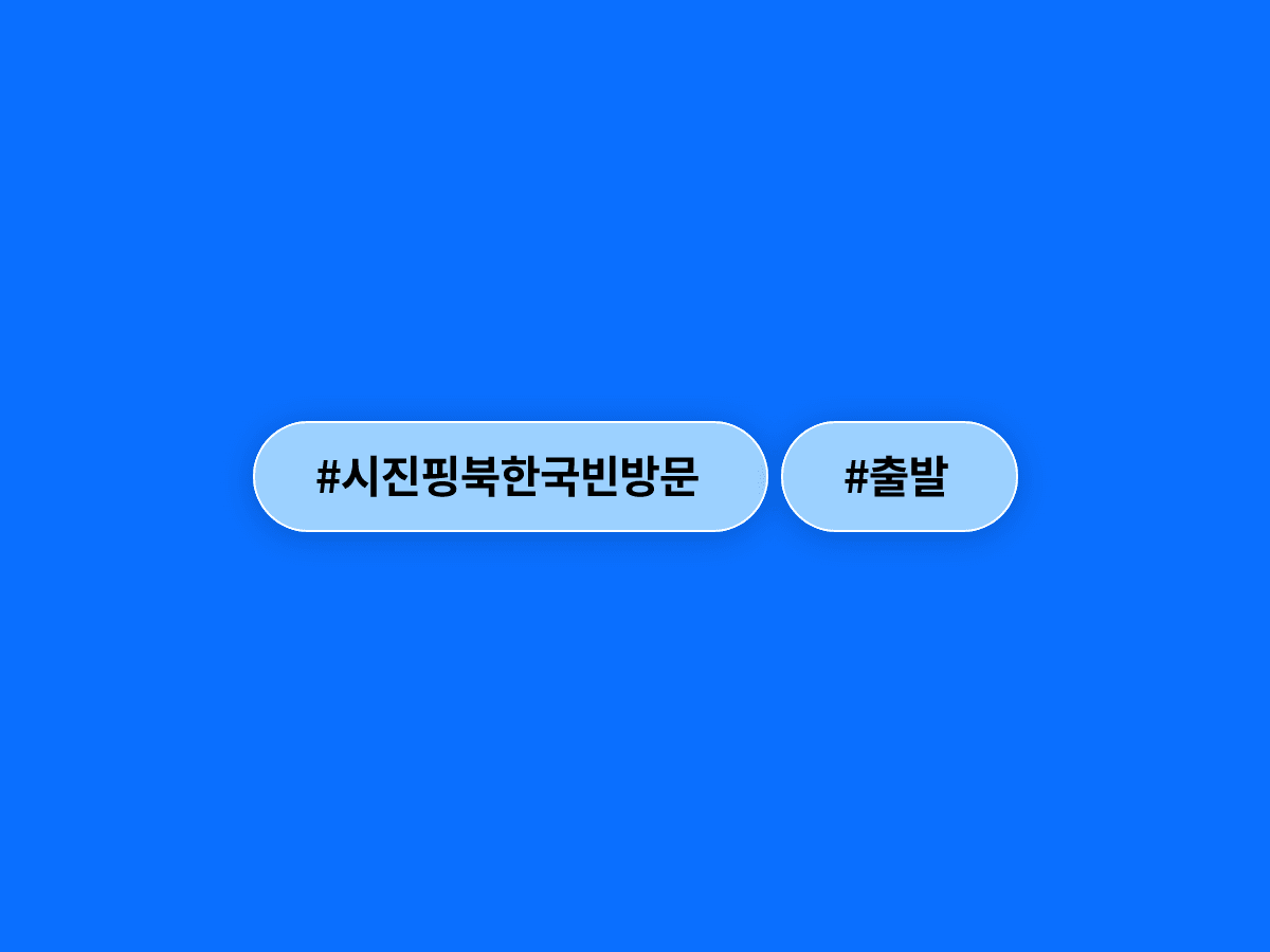 시진핑, 7년 만에 평양으로 출발…북중 정상회담 어떻게 되는 거야?