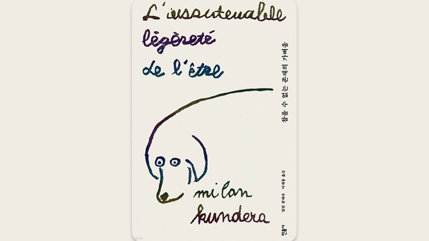 <참을 수 없는 존재의 가벼움>삶의 무게에 대하여,견딜 수 없이 가볍기에