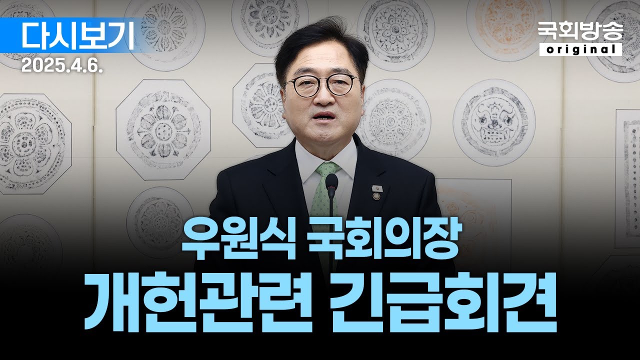우원식 국회의장, “대선과 동시에 개헌 국민투표 합시다”