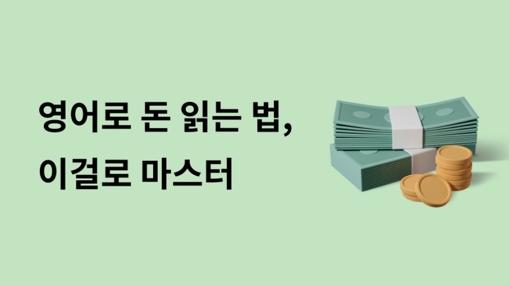 해외여행 필수! 원어민처럼 '돈 읽기', 이걸로 끝! 💵
