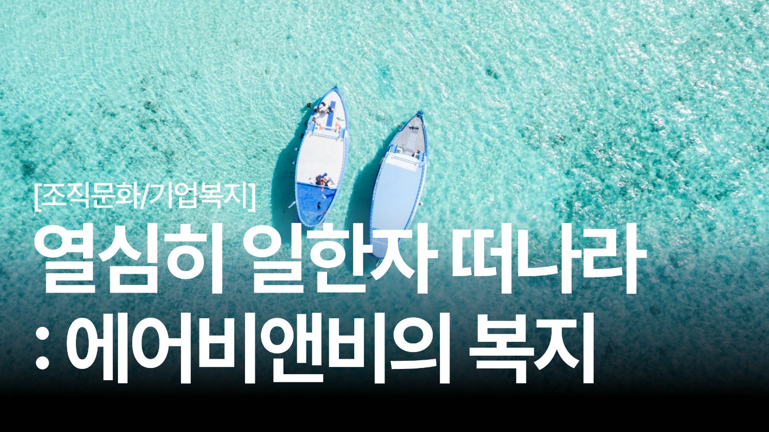 에어비앤비 직원은 여행 지원금으로 이만큼 받는다? ✈️