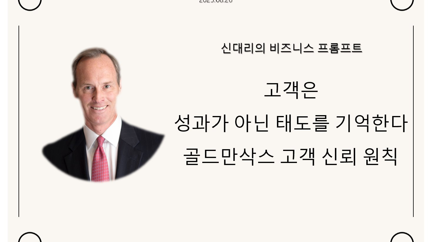 고객은 성과가 아닌 태도를 기억한다 - 골드만삭스 고객 신뢰 원칙