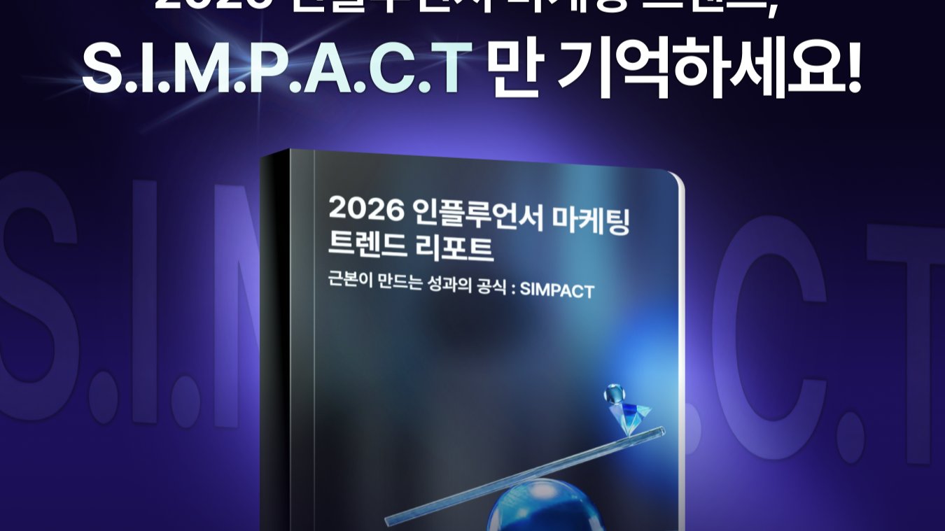 2026 인플루언서 마케팅, 7가지 키워드로 짚어보는 성공 공식