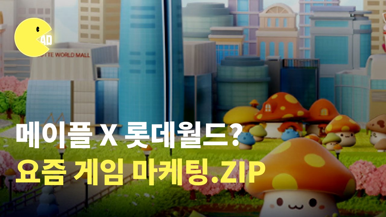 현생과 판타지를 연결한 브랜드들 : 요즘 게임 마케팅 사례 다 가져옴