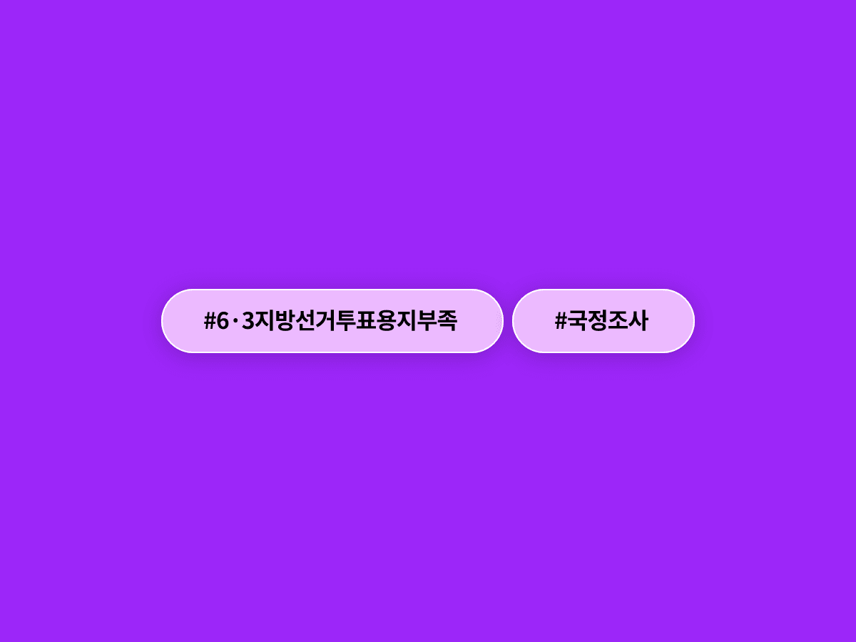 6·3 지방선거 투표용지 부족 사태, 민주당이 국정조사 나선다고? 🗳️