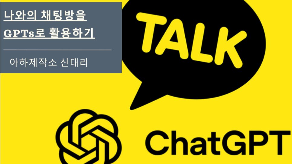 카카오톡 챗GPT, '나와의 채팅방'을 GPTs로 활용하는 3초 꿀팁