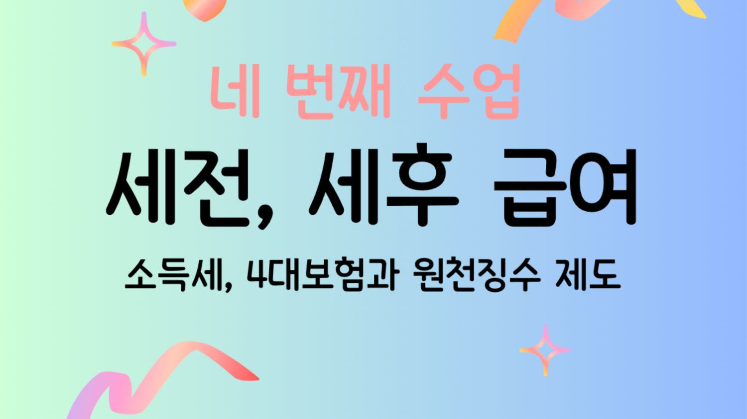 세전 세후가 무슨 뜻이야 🧐❓ 급여 계산 A to Z