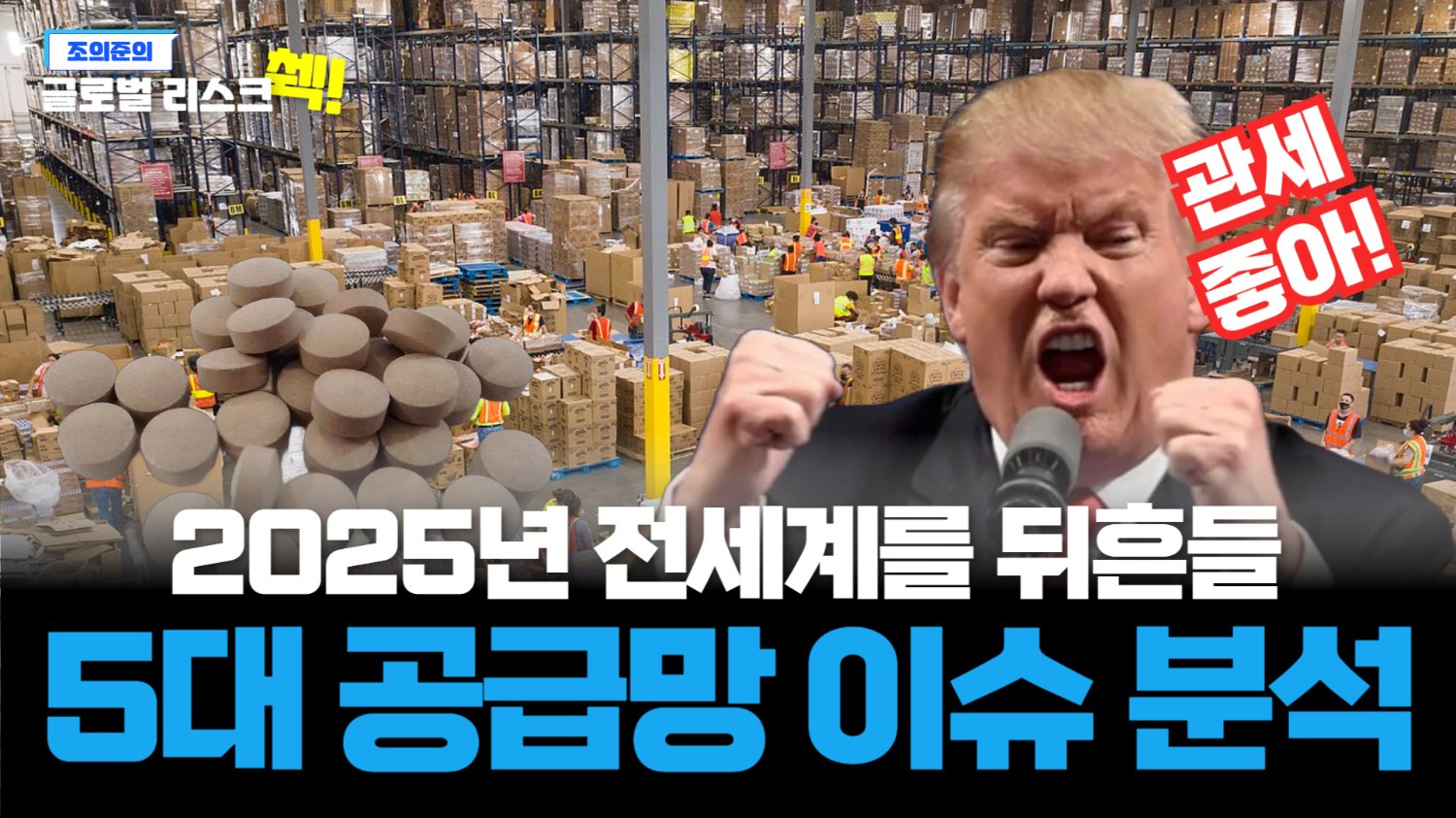 2025년 공급이 흔들리는 5대 분야😨초콜릿부터 의약품까지...🍫
