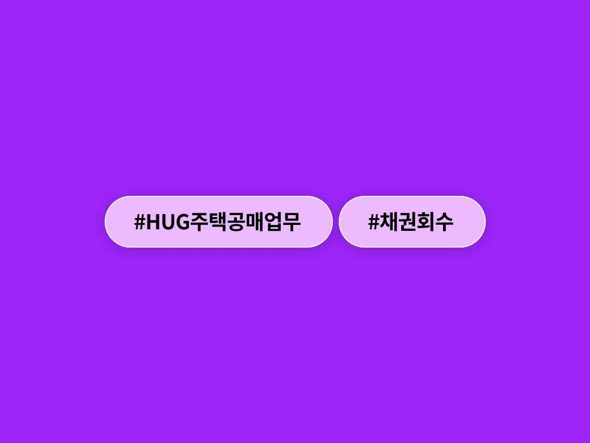 주택도시보증공사(HUG)가 보증기관 최초로 주택 공매 업무를 시작했어요. 🏠