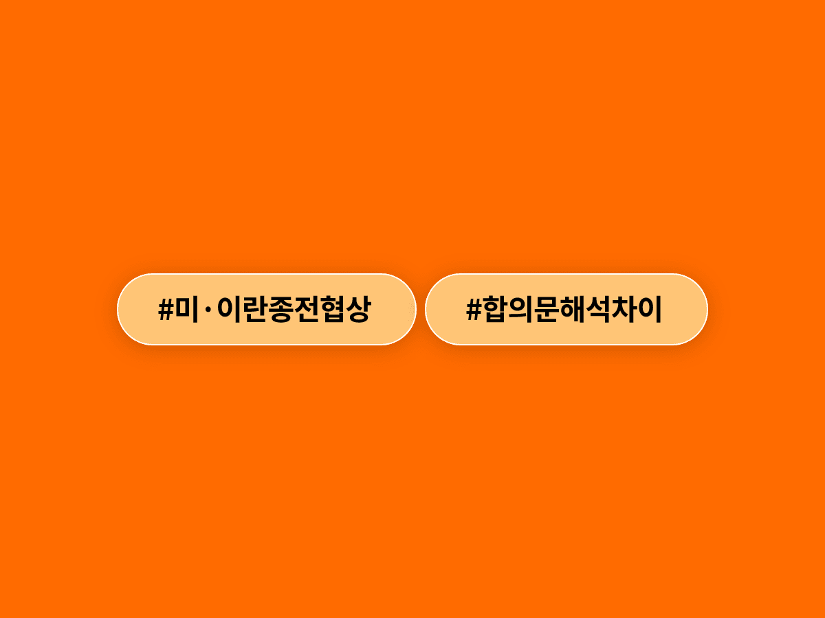 미국·이란이 종전 MOU에 서명했지만, 합의문 비공개에 해석 충돌까지 이어지며 후속 협상에 먹구름이 꼈어요. 🌩️