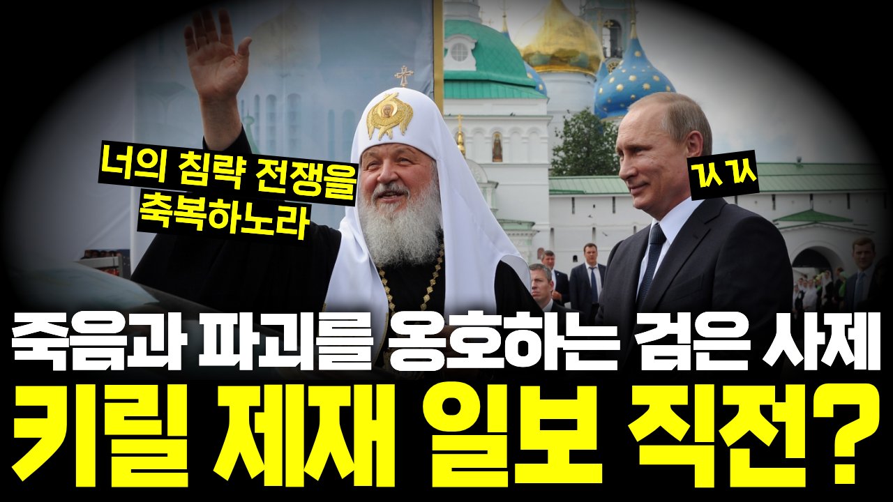 성전 운운하는 친푸틴 총대주교에 반으로 갈라진 정교회⛪