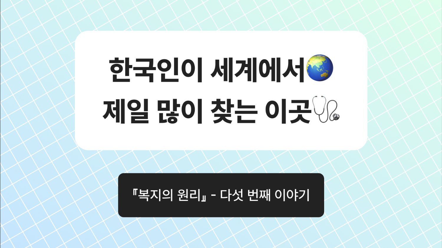 한국인이 세계에서🌏 제일 많이 찾는 이곳🩺 - 『복지의 원리』 (5)
