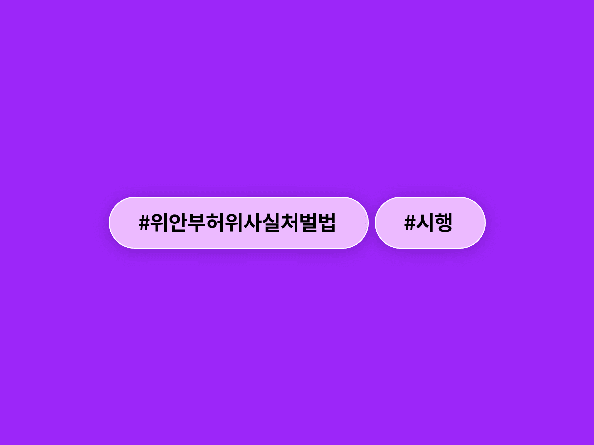 내일부터 일본군 위안부 피해 허위사실 유포하면 최대 징역 5년에 처해져요. ⚖️