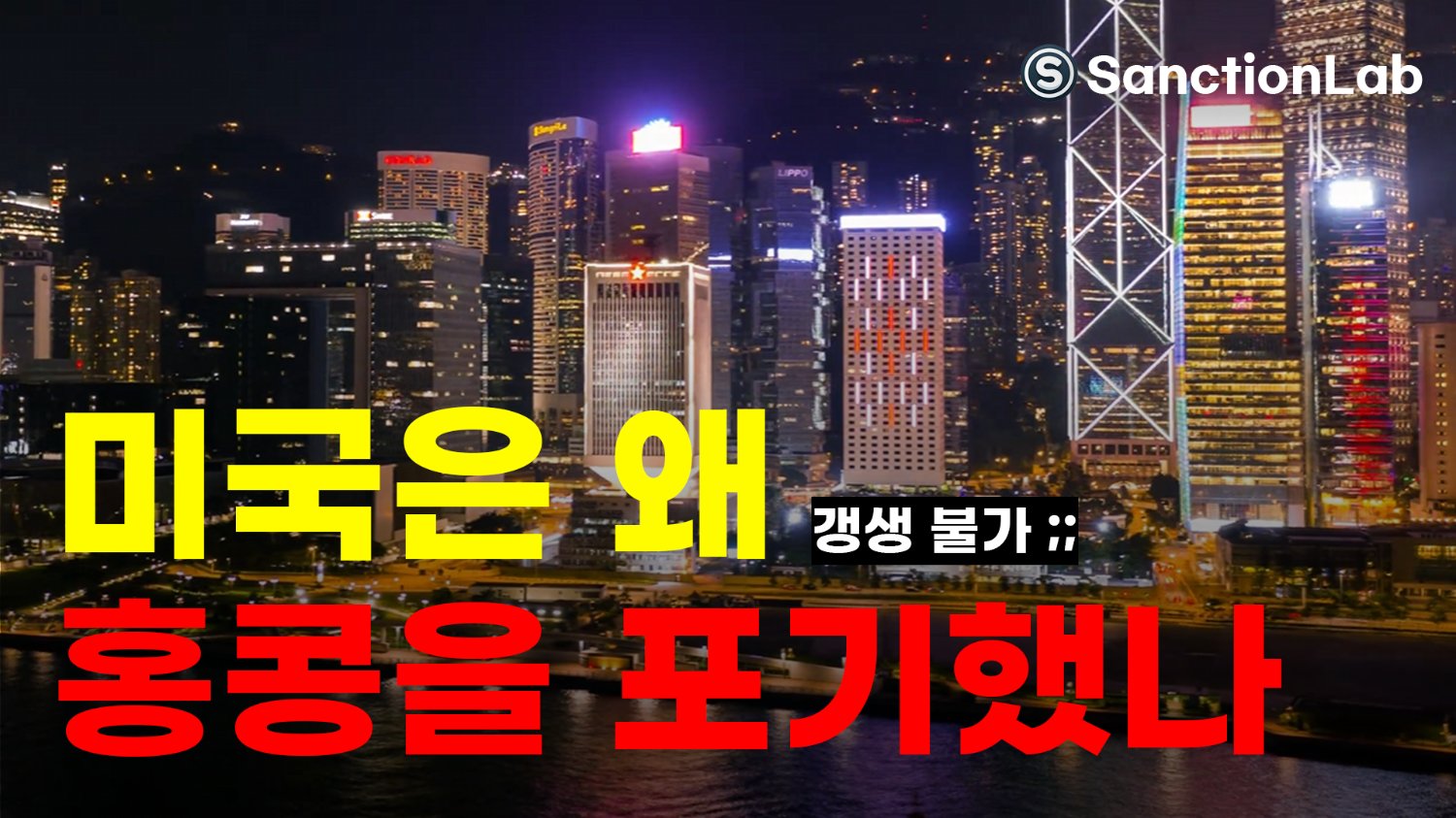 '러시아 꼬봉'으로 몰락한 홍콩...🇭🇰 이젠 중국과 한몸?