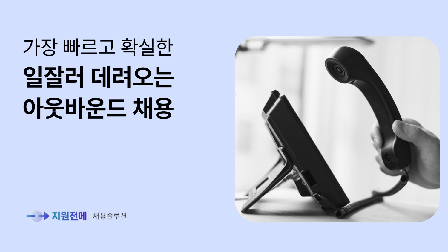 AI 시대, 스타트업이 '아웃바운드 채용'을 도입해야 하는 필수 이유