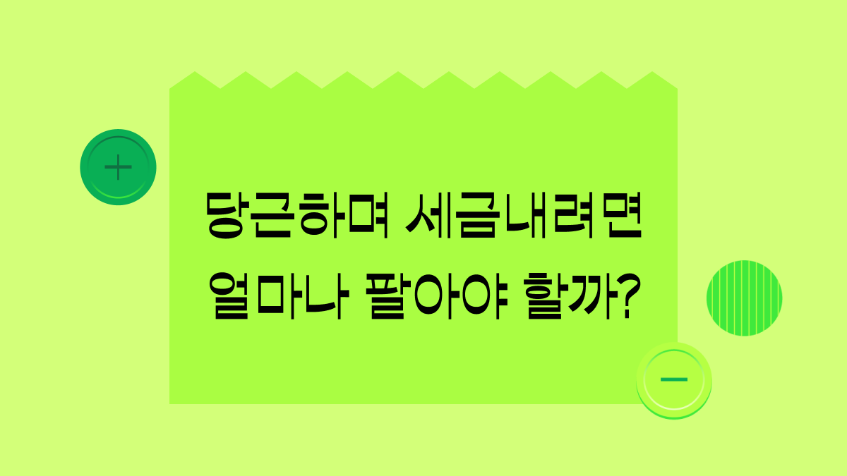종합소득세 낸 '프로 당근러'들은 얼마나 벌었을까?