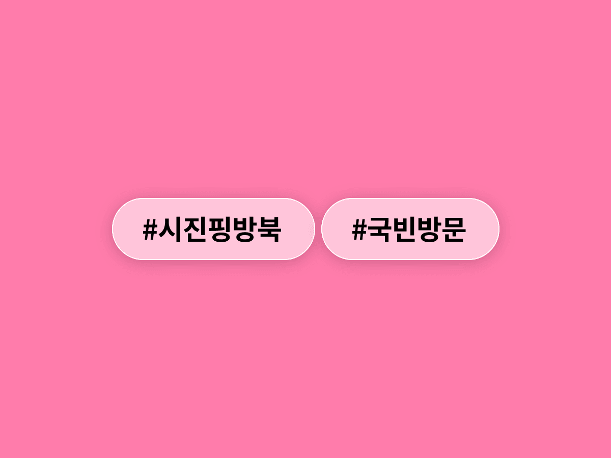 시진핑 중국 국가주석이 7년 만에 북한 방문을 마치고 베이징으로 돌아왔어요. 🤝