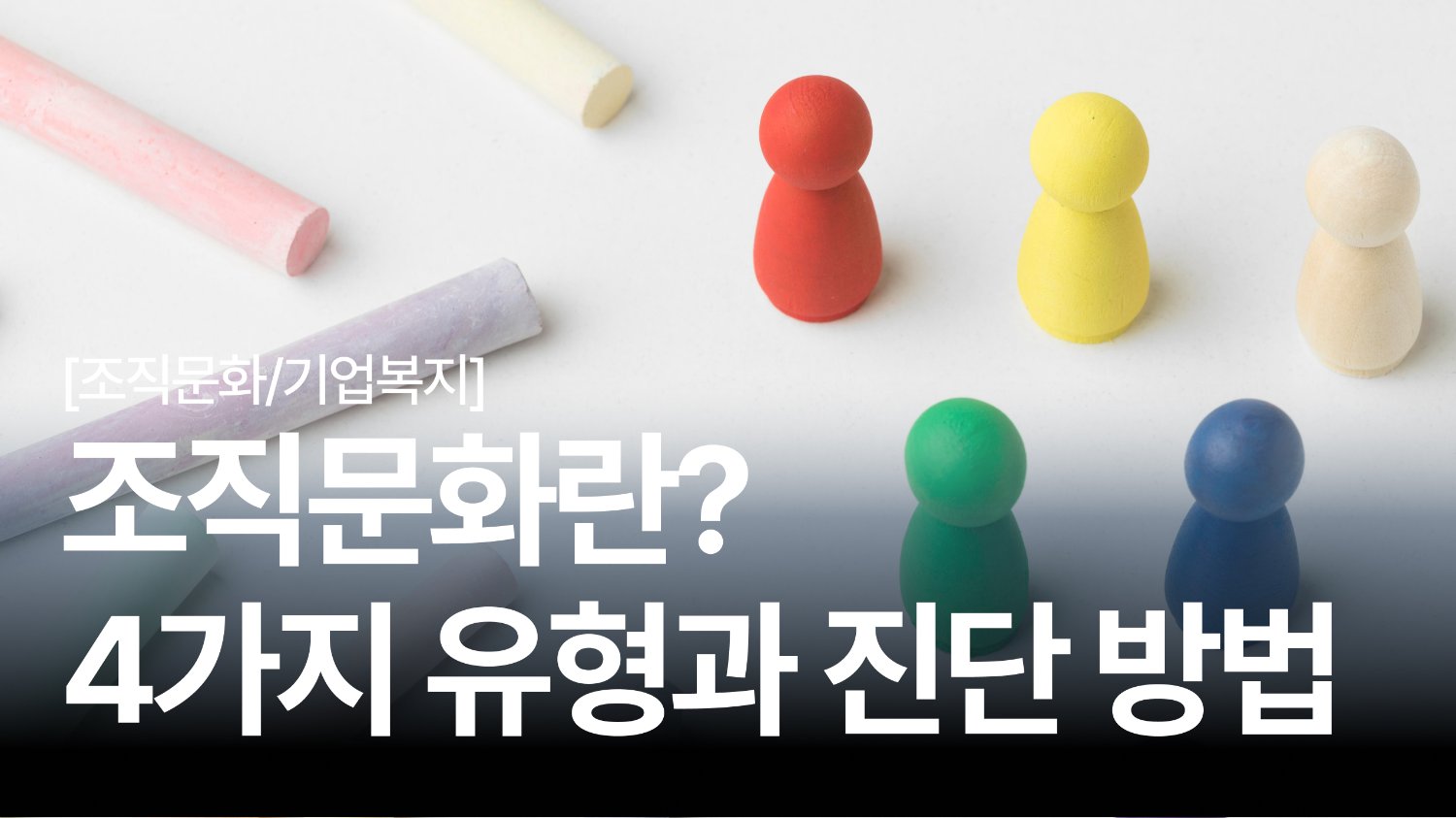 같은 제도인데 왜 회사마다 분위기가 다를까❓조직문화의 4가지 유형