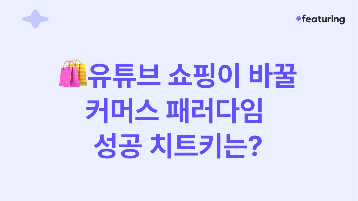 유튜브 쇼핑이 바꿀 커머스 패러다임, 성공 치트키는?