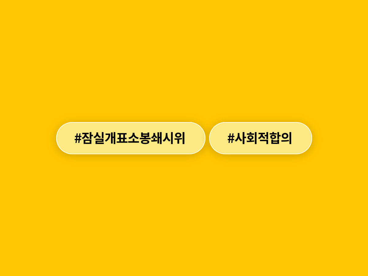 유재성 경찰청장 직무대행이 잠실 개표소 봉쇄 시위에 대해 "경찰만이 해결할 상황 아냐"라고 밝혔어요. 🗳️
