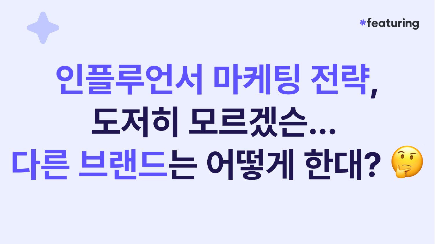 인플루언서 마케팅 전략 모르겠슨, 다른 브랜드는 어떻게 한대?