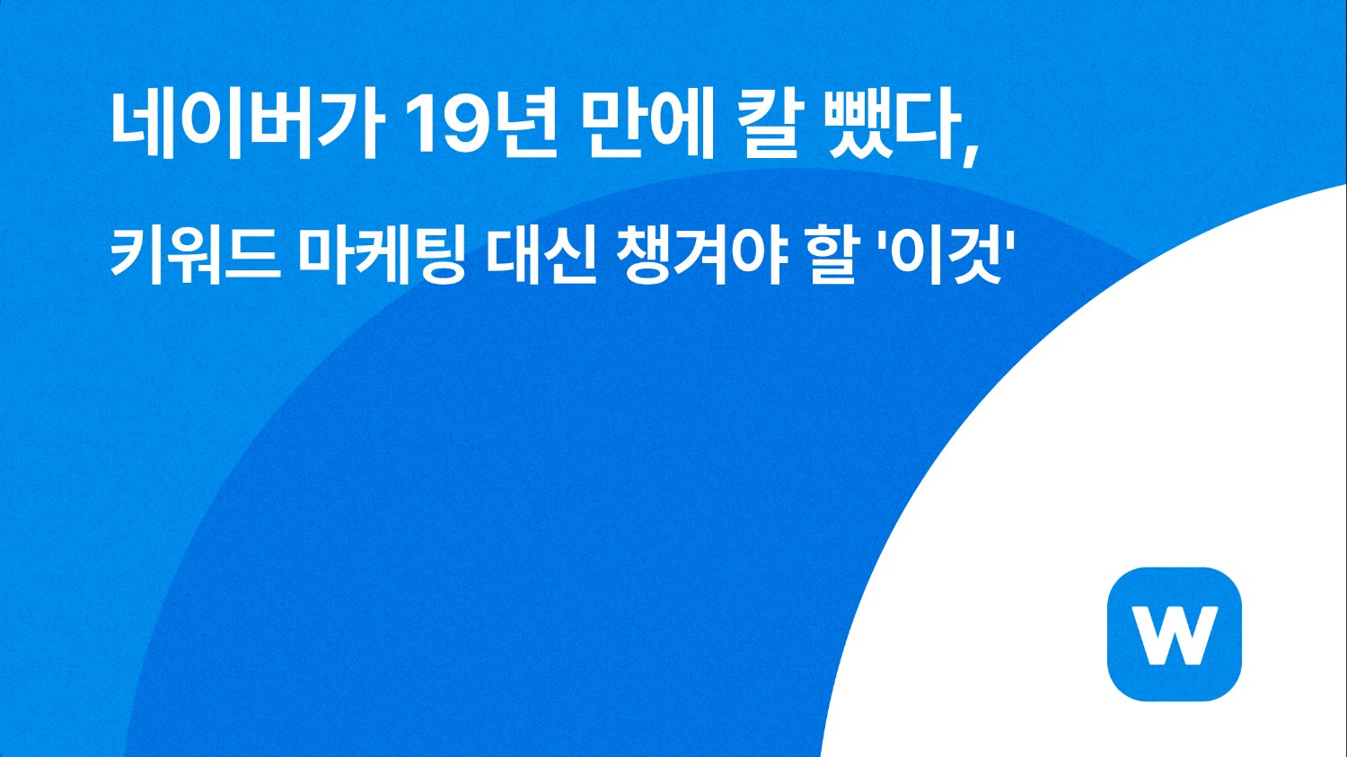 네이버가 19년 만에 칼 뺐다, 키워드 마케팅 대신 챙겨야 할 '이것'