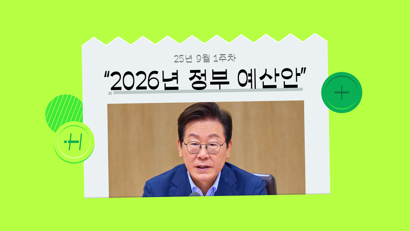 이재명 정부의 확장 재정과 국가채무 1400조, 괜찮은 거 맞나요? [‘2026년 정부 예산안’ 뉴스 해설]