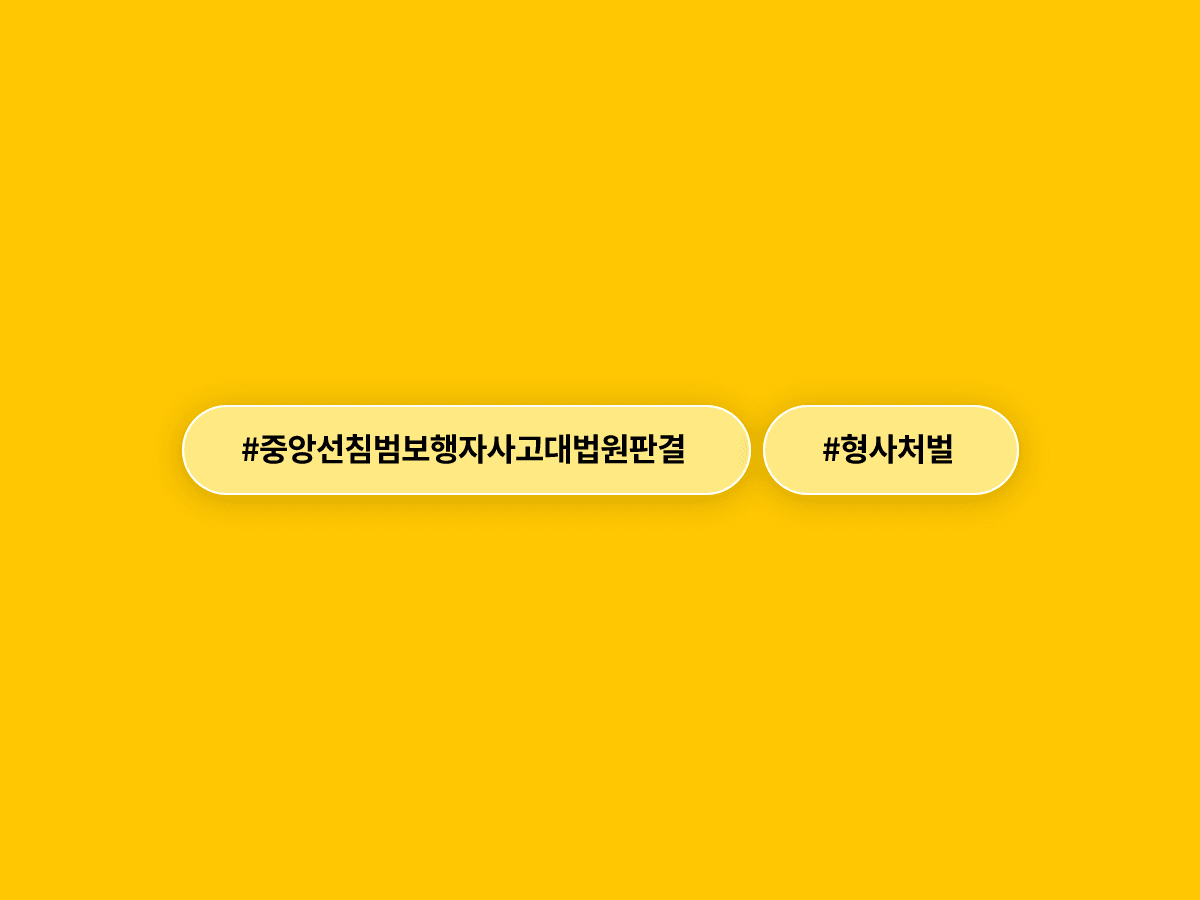중앙선 넘어 좌회전하다 보행자 쳤다면 형사처벌 대상이라는 대법원 판결이 나왔어요. ⚖️