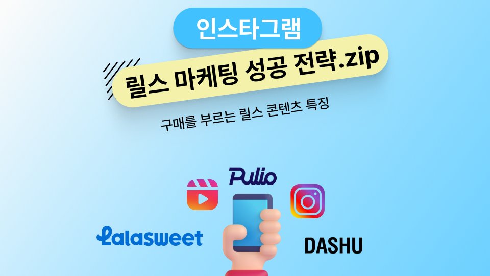 인스타그램 릴스 마케팅 성공 전략.zip