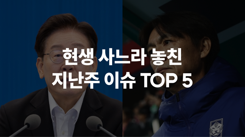 6월 4주차 현생 사느라 못 봤슴 🦔 #이재명대통령 #월드컵 #개인정보 #베네수엘라 #아리셀