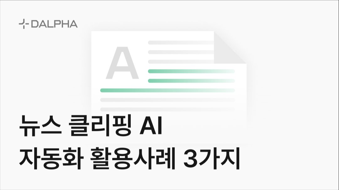 뉴스 클리핑 AI 자동화 활용사례 3가지
