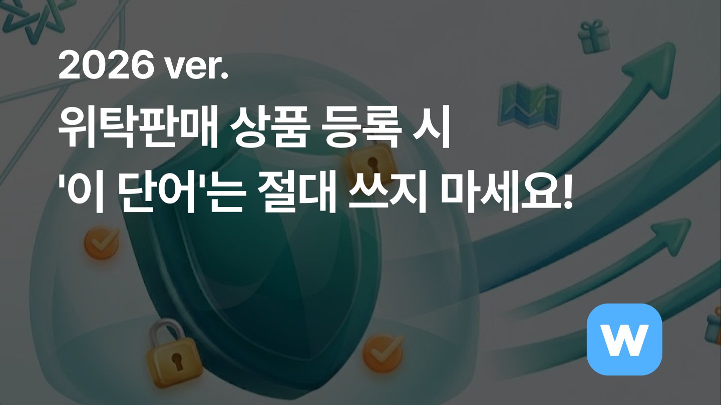 위탁판매 상품 등록 시 '이 단어'는 절대 쓰지 마세요!