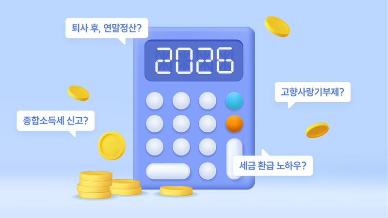 연말정산 해야 하는데 잘 모르겠나요? 간소화 서비스, 부양가족, 소비·절세 등 FAQ 정리 🔨