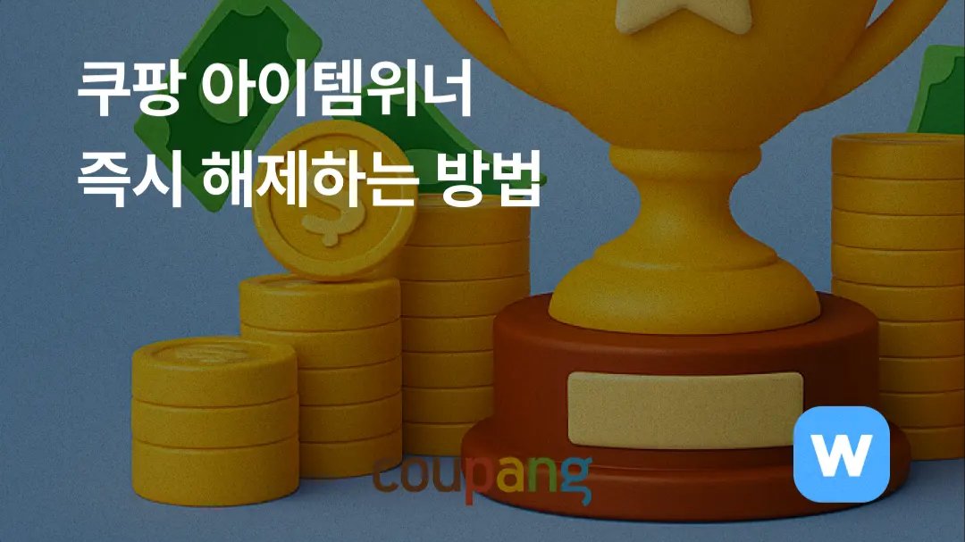 쿠팡 아이템위너, 즉시 해제하는 방법