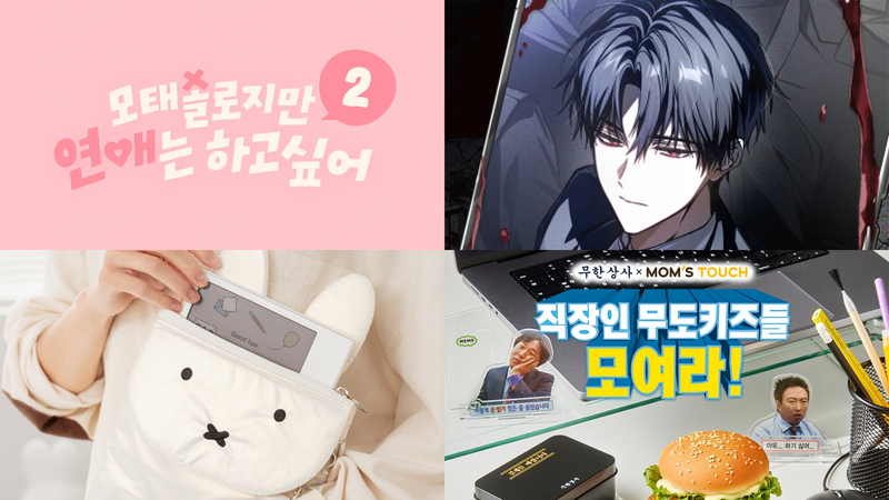기다린다 월급날! 직장인 취향 저격한 무한상사 X 맘스터치 콜라보? 💻🍔 [이 주의 트렌드 ❤️‍🔥]
