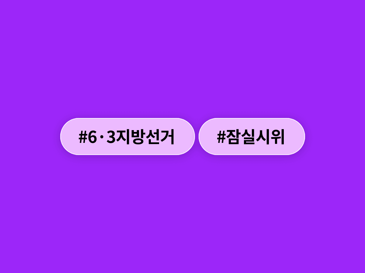 잠실 개표소 봉쇄 시위가 9일째 이어지고 있어요. 🏟️