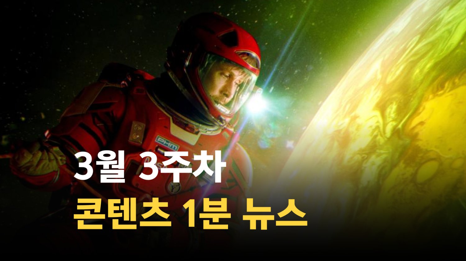 [SSMZ] 3월 3주차 콘텐츠 뉴스 1분 요약