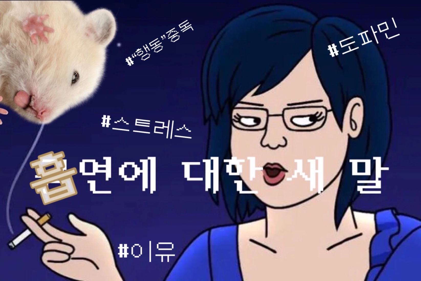 금연클리닉 “흡연에 대해 얼마나 아나요?”
