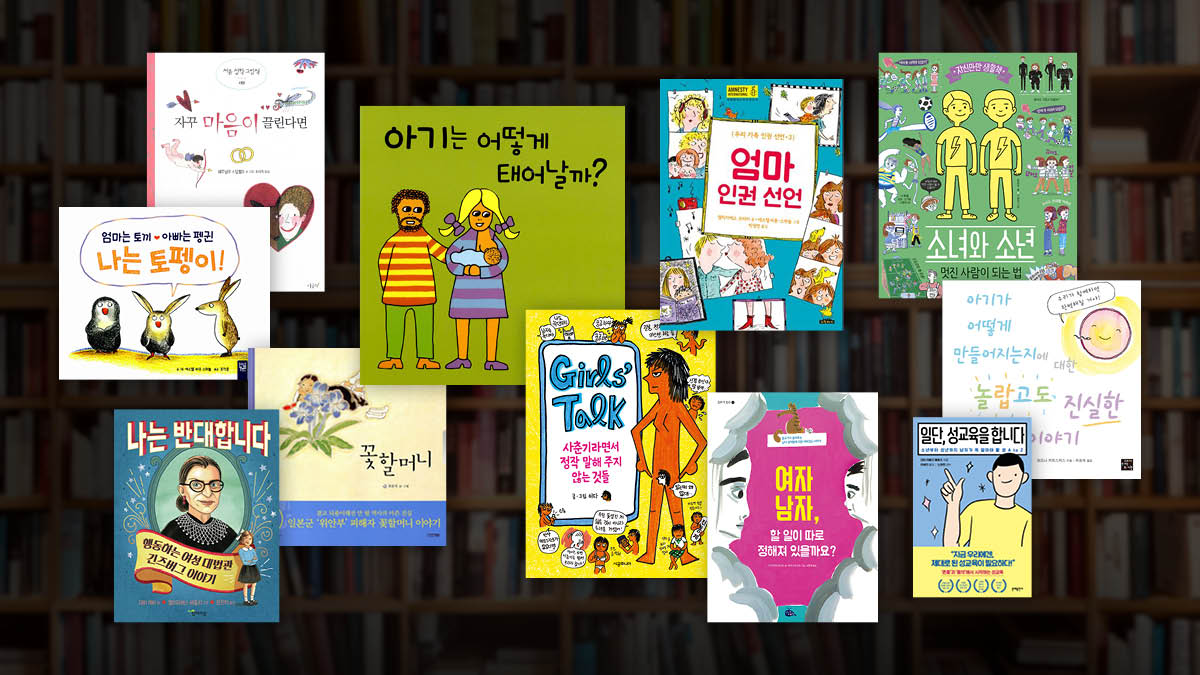성교육·성평등 책이 학교 도서관에서 사라진 이유