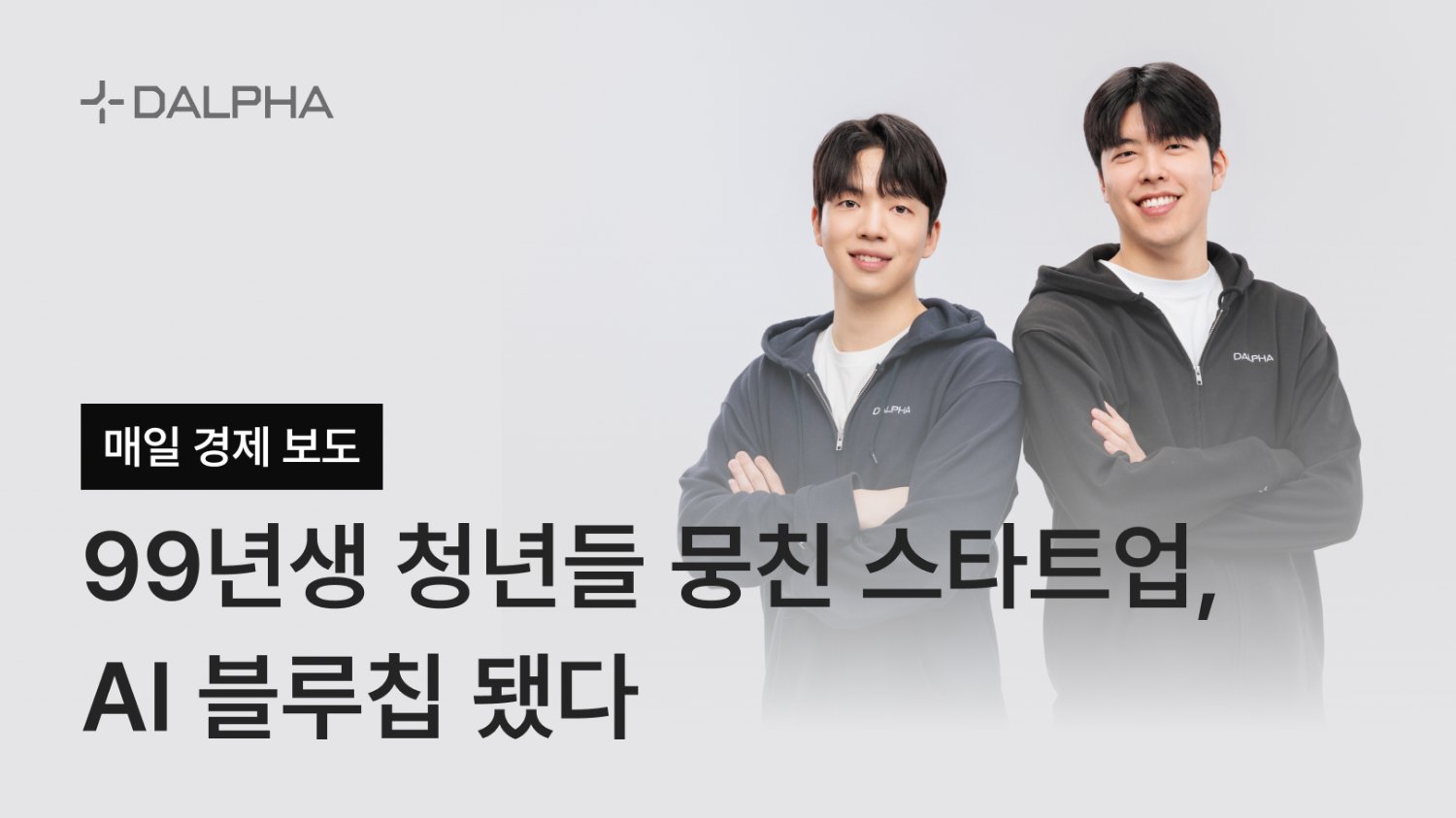 [매일경제 보도] 99년생 청년들 뭉친 스타트업, AI 블루칩 됐다