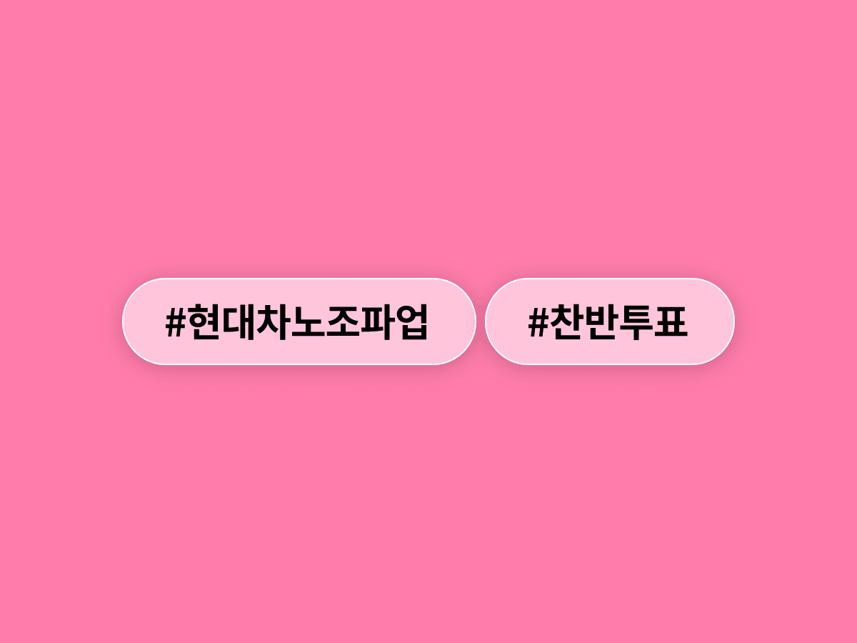 현대차 노조가 파업 찬반투표에서 86.65% 찬성으로 가결됐어요. ✊