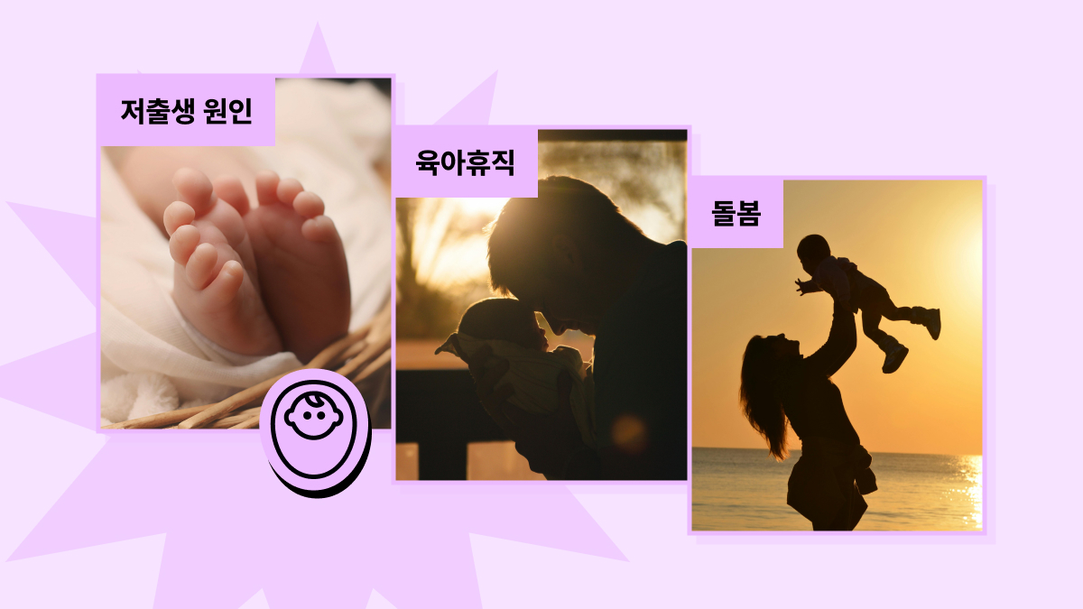 [2024 총선뽀개기] 공약 뽀개기 (4): 저출생 분야