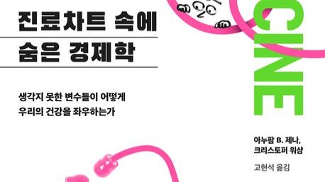 진료차트 속에 숨은 경제학: 의료 현장에서 '우연'이 미치는 영향