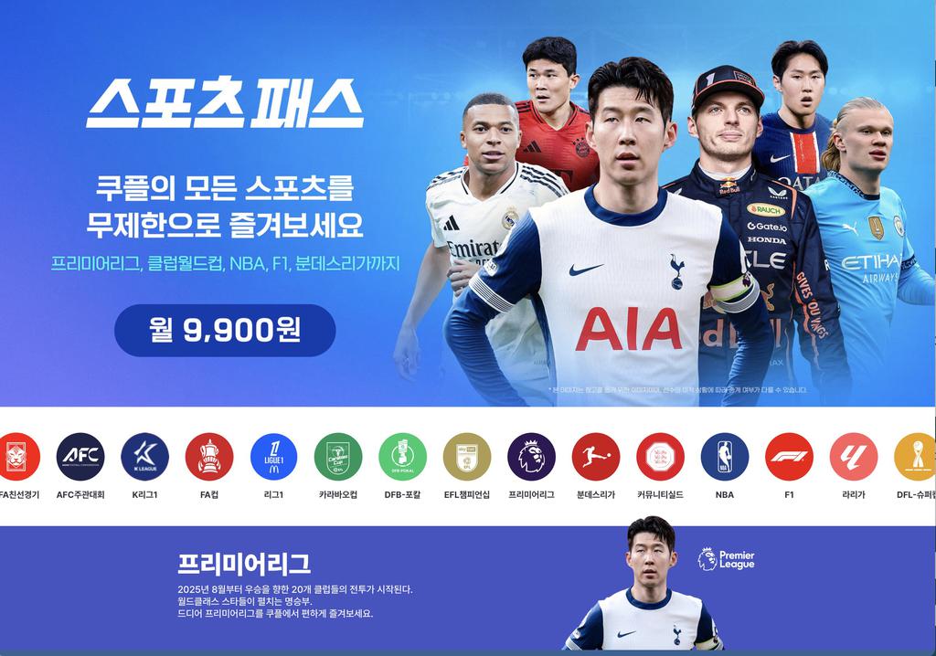 손흥민 경기 보려면 돈 더 내야? 쿠팡플레이 유료 추가 구독 서비스 ‘스포츠패스’ 도입